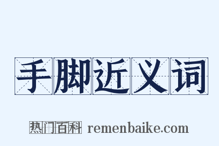 手脚近义词是什么意思的图片